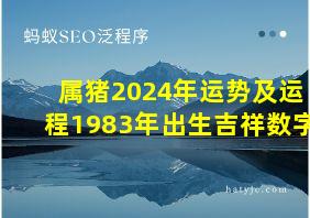 属猪2024年运势及运程1983年出生吉祥数字