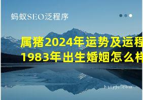 属猪2024年运势及运程1983年出生婚姻怎么样