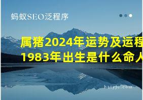 属猪2024年运势及运程1983年出生是什么命人