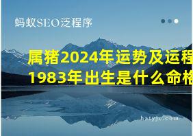 属猪2024年运势及运程1983年出生是什么命格