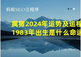 属猪2024年运势及运程1983年出生是什么命运