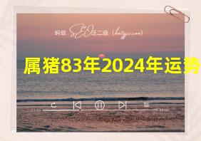 属猪83年2024年运势