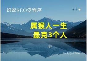 属猴人一生最克3个人