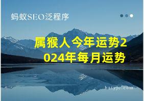 属猴人今年运势2024年每月运势