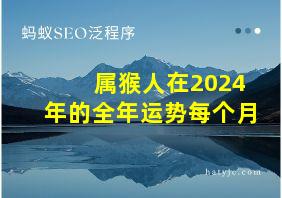 属猴人在2024年的全年运势每个月