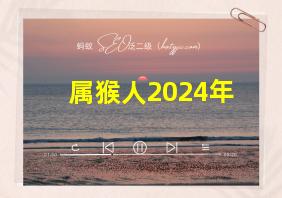 属猴人2024年