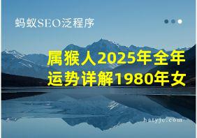 属猴人2025年全年运势详解1980年女