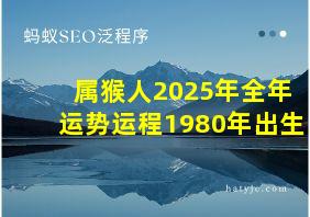 属猴人2025年全年运势运程1980年出生