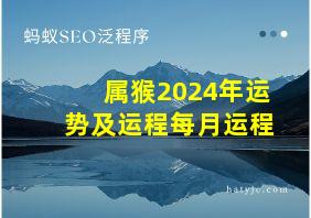 属猴2024年运势及运程每月运程