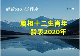 属相十二生肖年龄表2020年