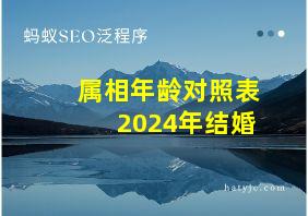 属相年龄对照表2024年结婚