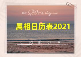 属相日历表2021