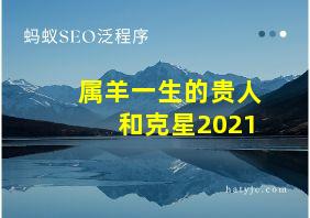 属羊一生的贵人和克星2021