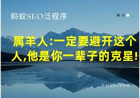 属羊人:一定要避开这个人,他是你一辈子的克星!