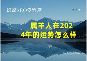 属羊人在2024年的运势怎么样