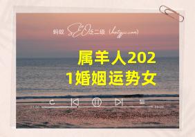 属羊人2021婚姻运势女