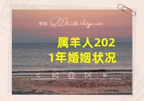 属羊人2021年婚姻状况