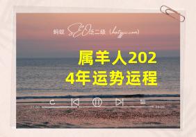 属羊人2024年运势运程