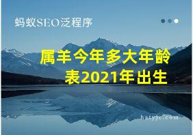 属羊今年多大年龄表2021年出生