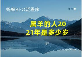 属羊的人2021年是多少岁