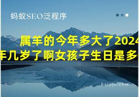 属羊的今年多大了2024年几岁了啊女孩子生日是多少