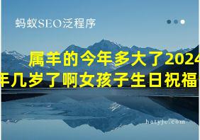 属羊的今年多大了2024年几岁了啊女孩子生日祝福语