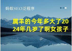 属羊的今年多大了2024年几岁了啊女孩子