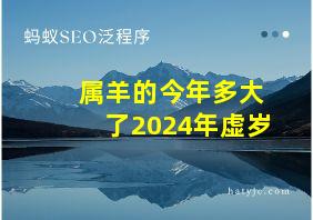 属羊的今年多大了2024年虚岁