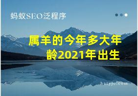 属羊的今年多大年龄2021年出生