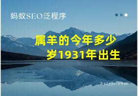 属羊的今年多少岁1931年出生