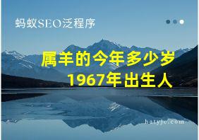 属羊的今年多少岁1967年出生人