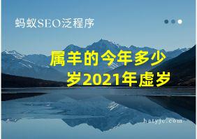 属羊的今年多少岁2021年虚岁