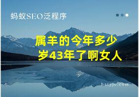 属羊的今年多少岁43年了啊女人