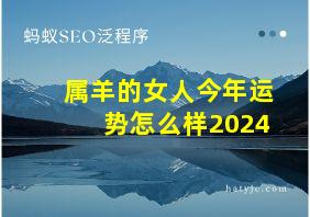 属羊的女人今年运势怎么样2024