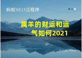 属羊的财运和运气如何2021