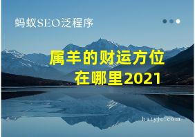 属羊的财运方位在哪里2021