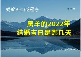 属羊的2022年结婚吉日是哪几天