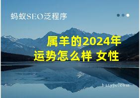 属羊的2024年运势怎么样 女性