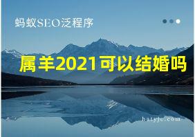 属羊2021可以结婚吗