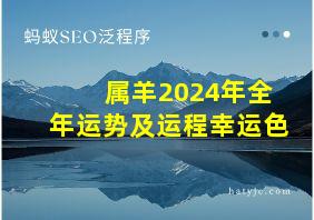 属羊2024年全年运势及运程幸运色