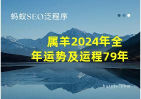 属羊2024年全年运势及运程79年