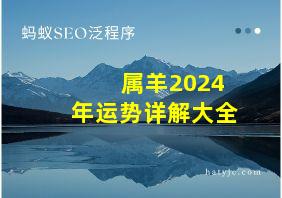 属羊2024年运势详解大全