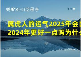 属虎人的运气2025年会比2024年更好一点吗为什么