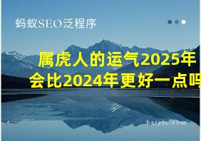 属虎人的运气2025年会比2024年更好一点吗