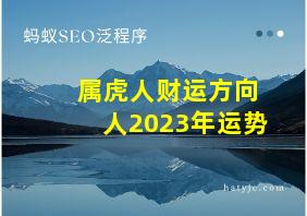 属虎人财运方向人2023年运势