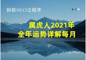 属虎人2021年全年运势详解每月