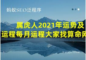 属虎人2021年运势及运程每月运程大家找算命网