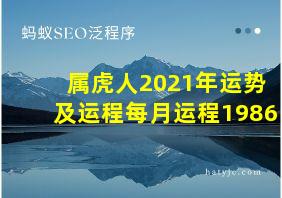 属虎人2021年运势及运程每月运程1986