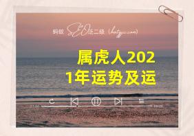 属虎人2021年运势及运