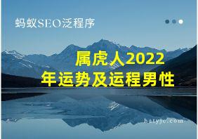 属虎人2022年运势及运程男性